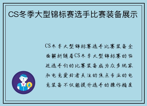 CS冬季大型锦标赛选手比赛装备展示