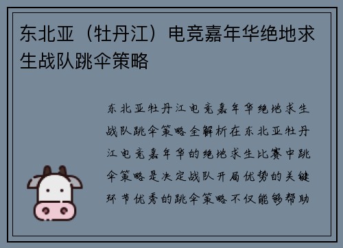 东北亚（牡丹江）电竞嘉年华绝地求生战队跳伞策略