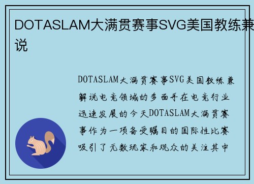 DOTASLAM大满贯赛事SVG美国教练兼解说