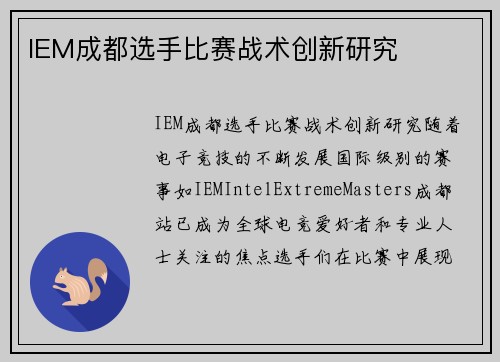 IEM成都选手比赛战术创新研究