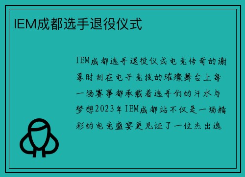 IEM成都选手退役仪式