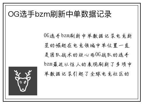OG选手bzm刷新中单数据记录