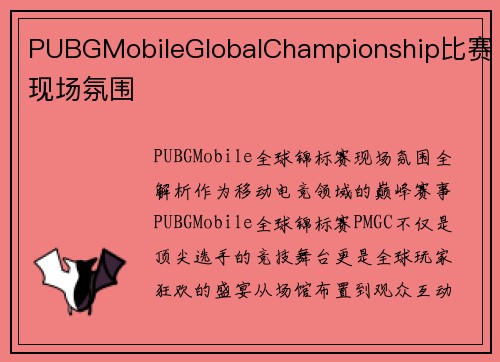 PUBGMobileGlobalChampionship比赛现场氛围
