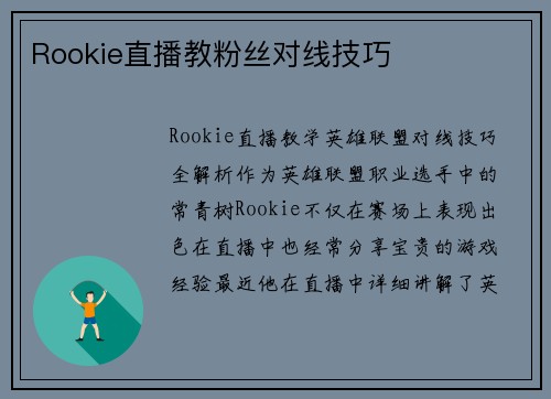 Rookie直播教粉丝对线技巧