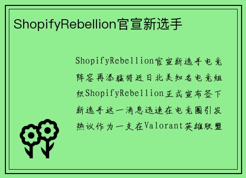 ShopifyRebellion官宣新选手