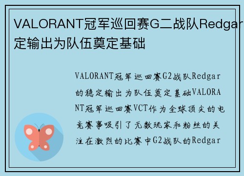 VALORANT冠军巡回赛G二战队Redgar稳定输出为队伍奠定基础