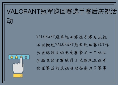 VALORANT冠军巡回赛选手赛后庆祝活动