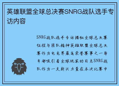 英雄联盟全球总决赛SNRG战队选手专访内容