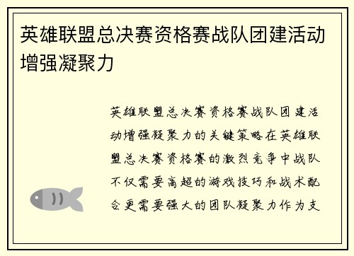 英雄联盟总决赛资格赛战队团建活动增强凝聚力