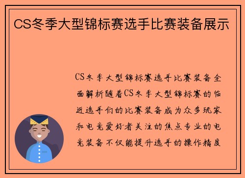 CS冬季大型锦标赛选手比赛装备展示
