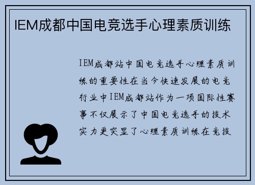 IEM成都中国电竞选手心理素质训练