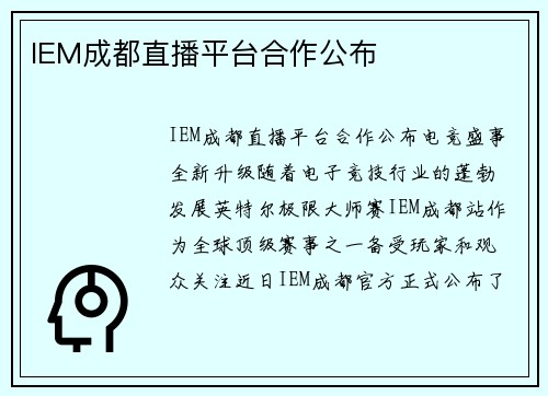 IEM成都直播平台合作公布