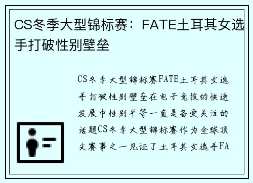 CS冬季大型锦标赛：FATE土耳其女选手打破性别壁垒