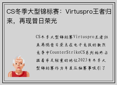 CS冬季大型锦标赛：Virtuspro王者归来，再现昔日荣光