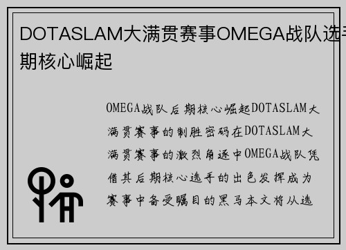 DOTASLAM大满贯赛事OMEGA战队选手后期核心崛起