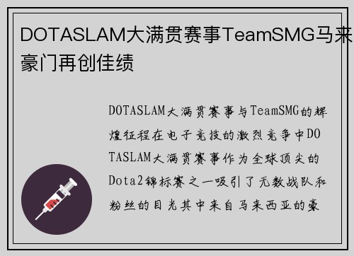 DOTASLAM大满贯赛事TeamSMG马来西亚豪门再创佳绩