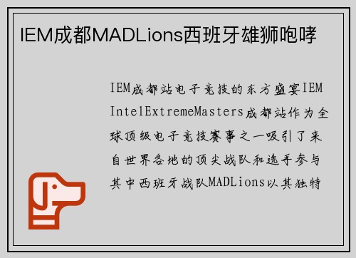 IEM成都MADLions西班牙雄狮咆哮