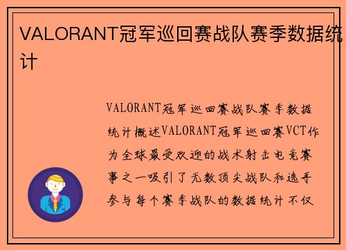 VALORANT冠军巡回赛战队赛季数据统计
