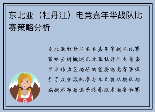 东北亚（牡丹江）电竞嘉年华战队比赛策略分析