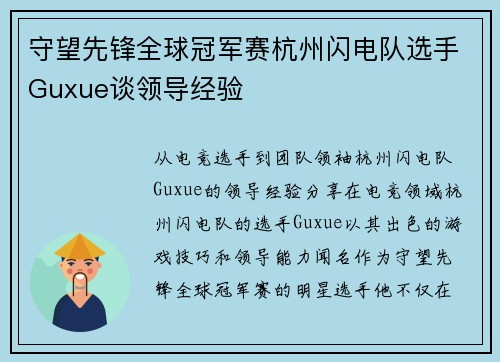 守望先锋全球冠军赛杭州闪电队选手Guxue谈领导经验