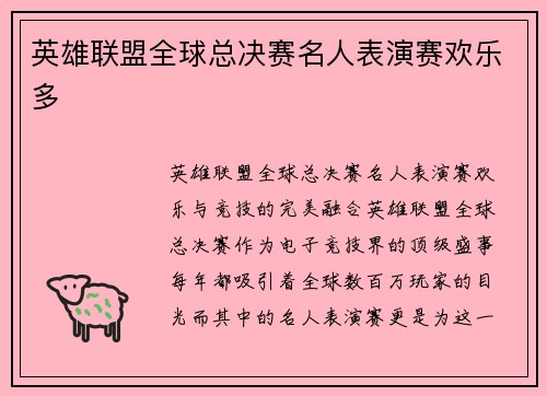 英雄联盟全球总决赛名人表演赛欢乐多