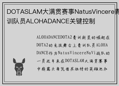 DOTASLAM大满贯赛事NatusVincere青训队员ALOHADANCE关键控制