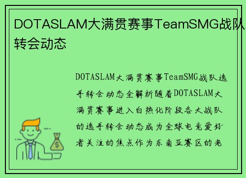 DOTASLAM大满贯赛事TeamSMG战队选手转会动态