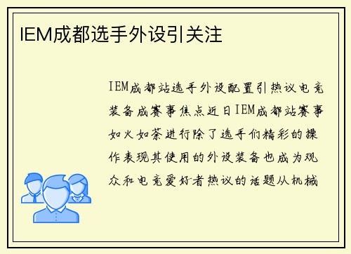 IEM成都选手外设引关注