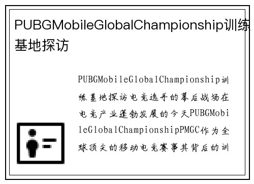 PUBGMobileGlobalChampionship训练基地探访