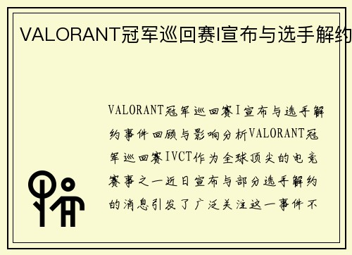 VALORANT冠军巡回赛I宣布与选手解约