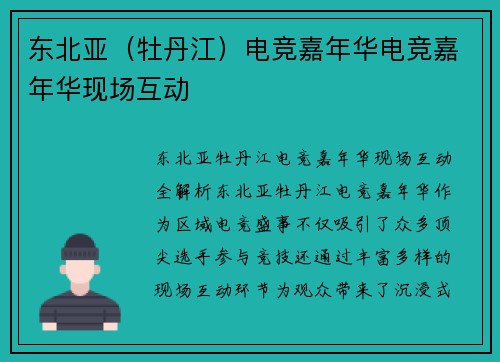 东北亚（牡丹江）电竞嘉年华电竞嘉年华现场互动
