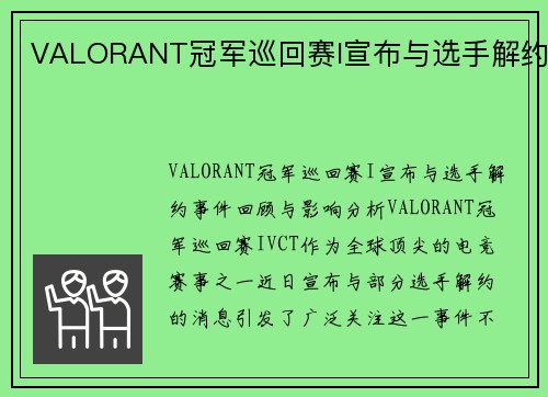 VALORANT冠军巡回赛I宣布与选手解约