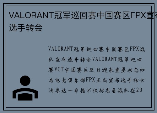VALORANT冠军巡回赛中国赛区FPX宣布选手转会