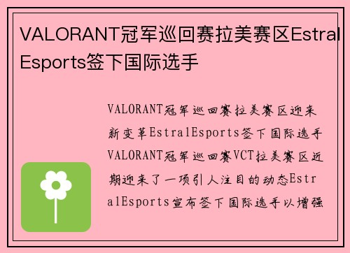 VALORANT冠军巡回赛拉美赛区EstralEsports签下国际选手