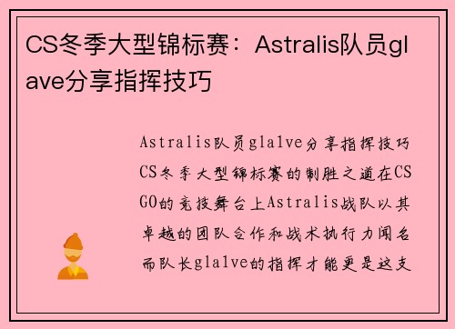 CS冬季大型锦标赛：Astralis队员glave分享指挥技巧