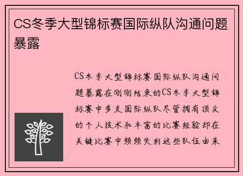 CS冬季大型锦标赛国际纵队沟通问题暴露