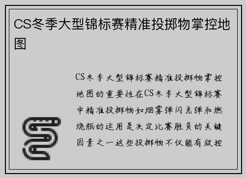 CS冬季大型锦标赛精准投掷物掌控地图