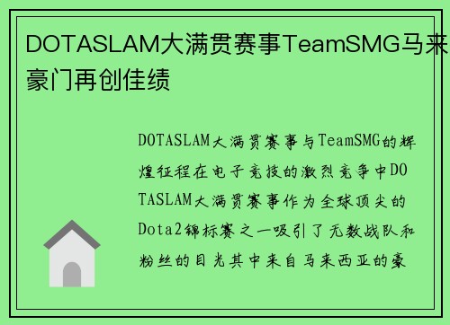 DOTASLAM大满贯赛事TeamSMG马来西亚豪门再创佳绩