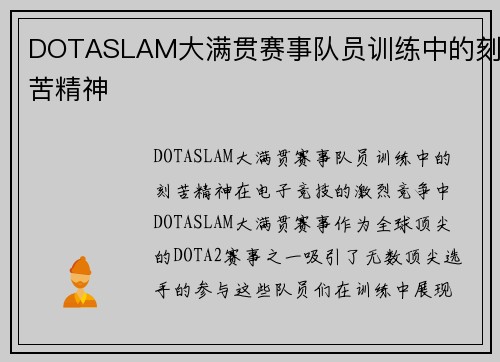 DOTASLAM大满贯赛事队员训练中的刻苦精神