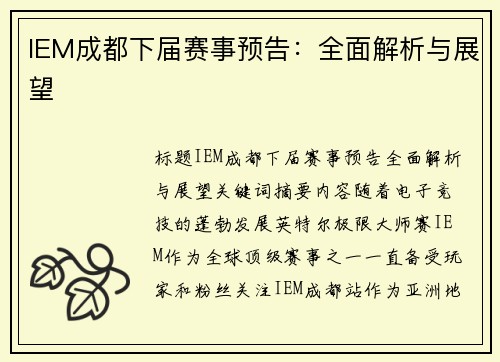 IEM成都下届赛事预告：全面解析与展望