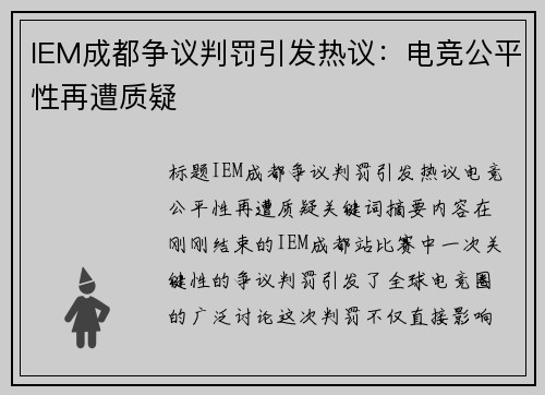 IEM成都争议判罚引发热议：电竞公平性再遭质疑