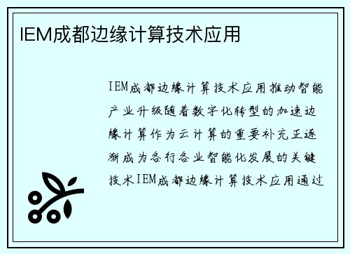 IEM成都边缘计算技术应用