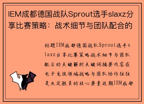 IEM成都德国战队Sprout选手slaxz分享比赛策略：战术细节与团队配合的关键解析